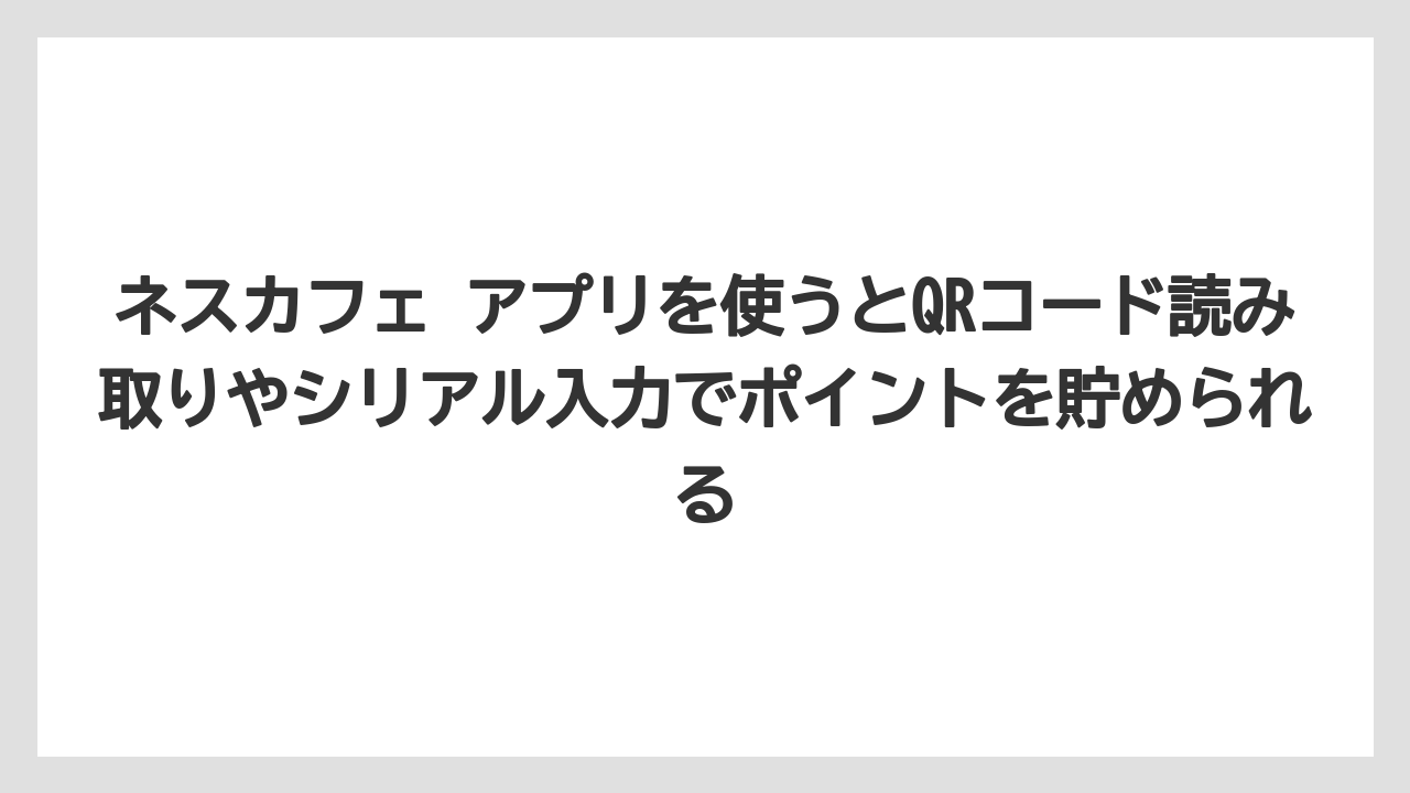 【コーヒー】【セール】【ドルチェグスト】【バリスタ】【珈琲】ネスカフェ アプリを使うとQRコード読み取りやシリアル入力でポイントを貯められる