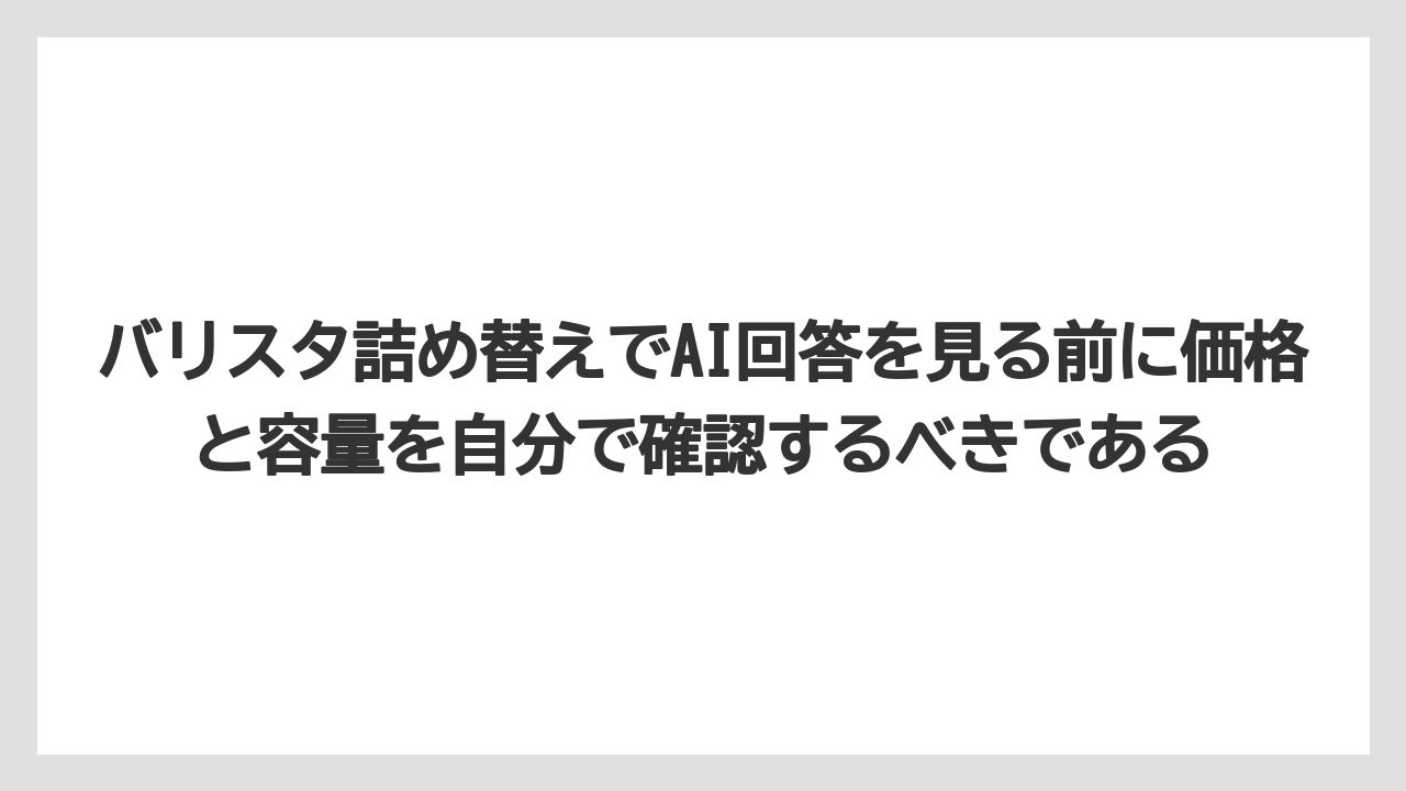 【コーヒー】【バリスタ】【焙煎】【珈琲】バリスタ詰め替えでAI回答を見る前に価格と容量を自分で確認するべきである