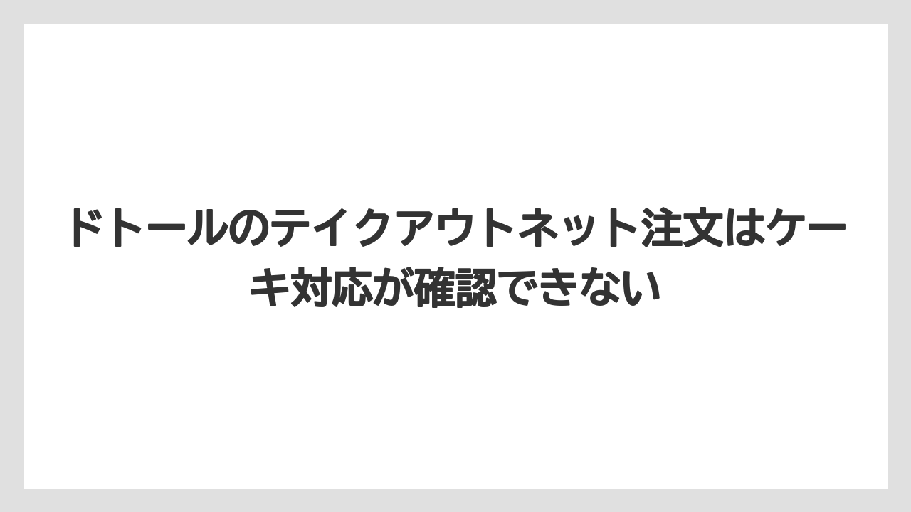 【コーヒー】【ドトール】【珈琲】【豆】ドトールのテイクアウトネット注文はケーキ対応が確認できない