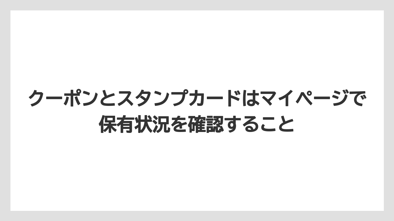 【コーヒー】【セール】【珈琲】クーポンとスタンプカードはマイページで保有状況を確認すること