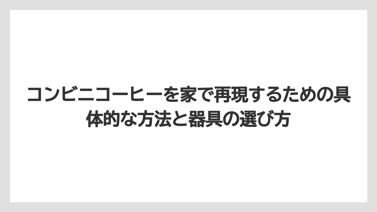 【コストコ】【コーヒー】【コーヒー豆】【スタバ】【セブンイレブン】インスタントコーヒーとの比較は？コンビニコーヒーとは別物と考えるのが正解
