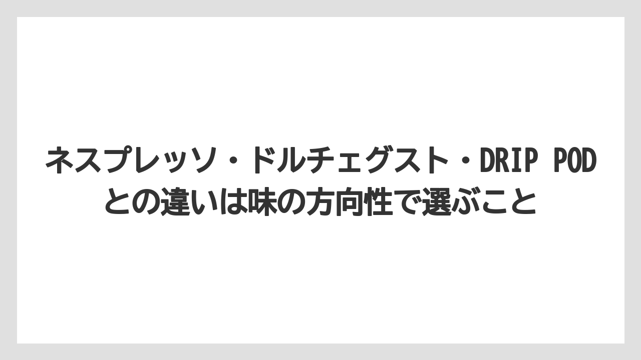 【コストコ】【コーヒー】【コーヒー豆】【セール】【ドリップコーヒー】ネスプレッソ・ドルチェグスト・DRIP PODとの違いは味の方向性で選ぶこと