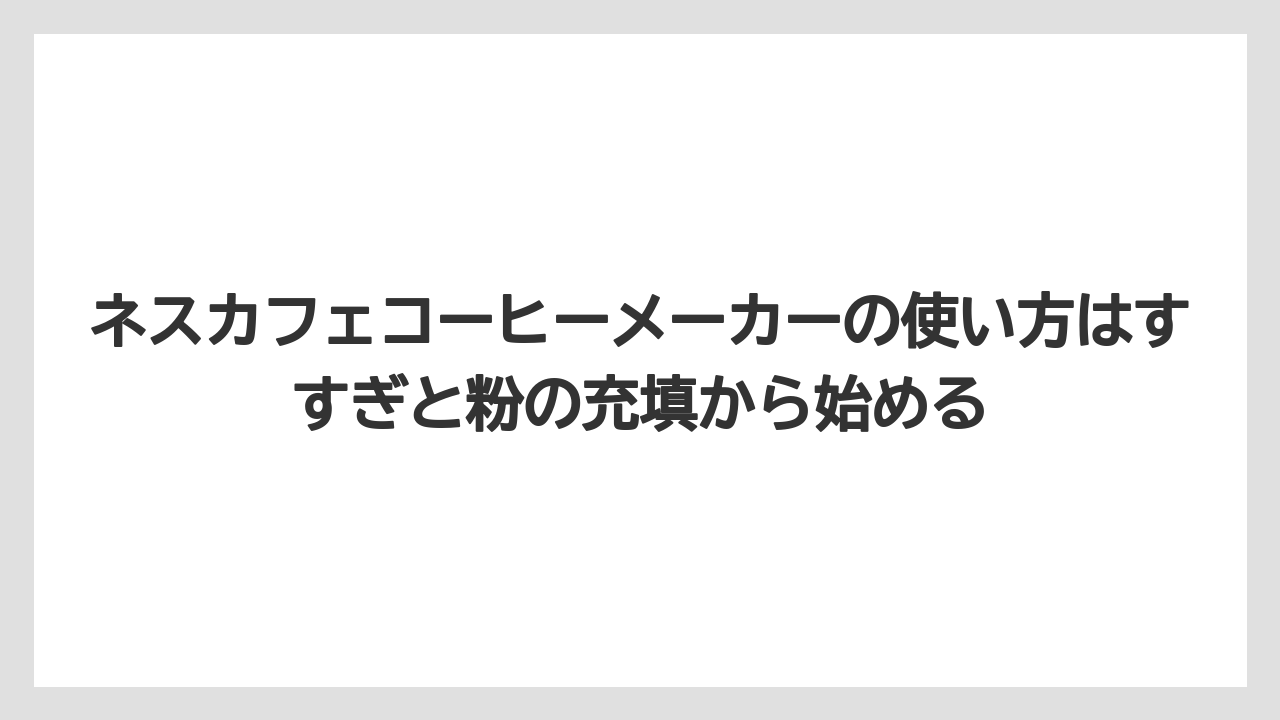 【コーヒー】【コーヒー粉】【コーヒー豆】【バリスタ】【焙煎】ネスカフェコーヒーメーカーの使い方はすすぎと粉の充填から始める