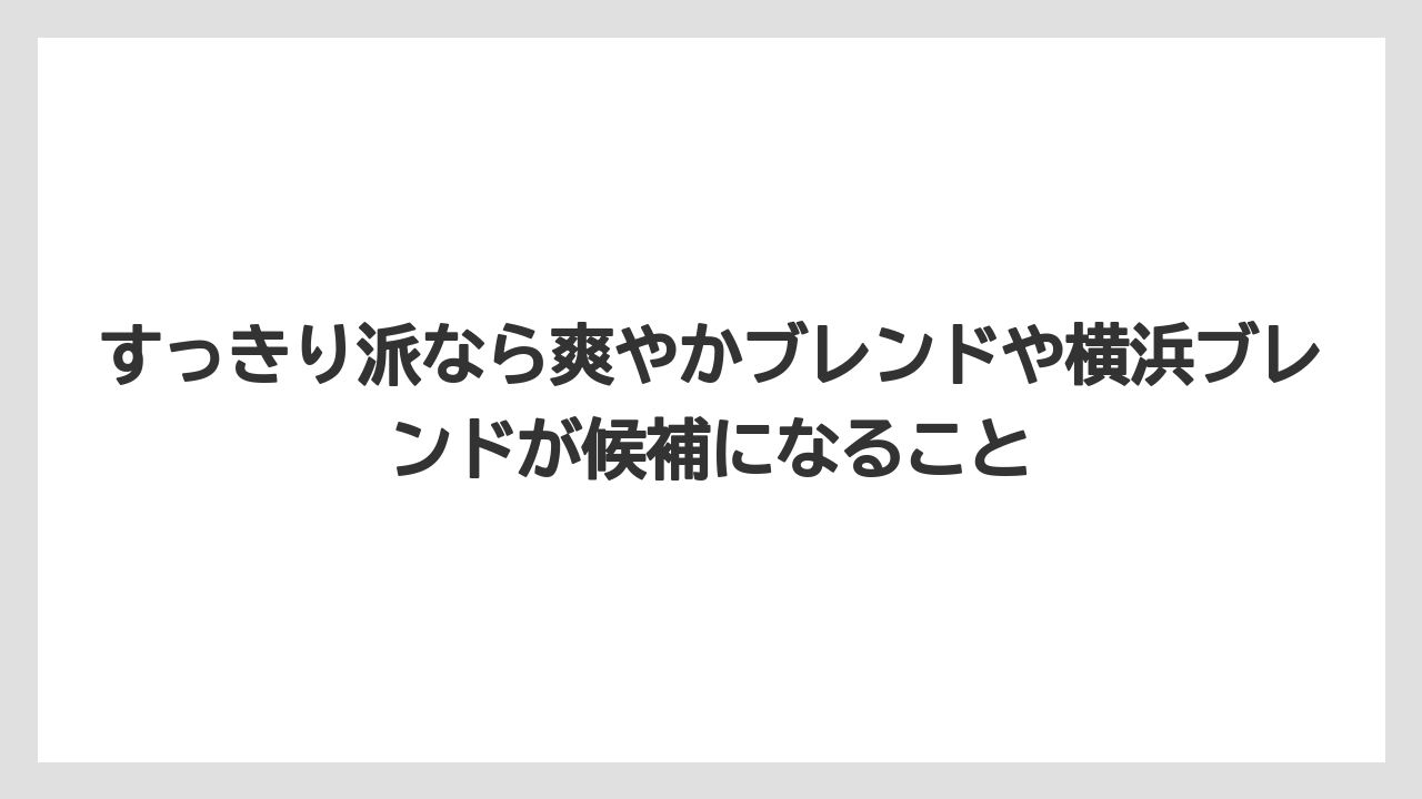 【ギフト】【コーヒー】【コーヒー豆】【焙煎】【珈琲】すっきり派なら爽やかブレンドや横浜ブレンドが候補になること