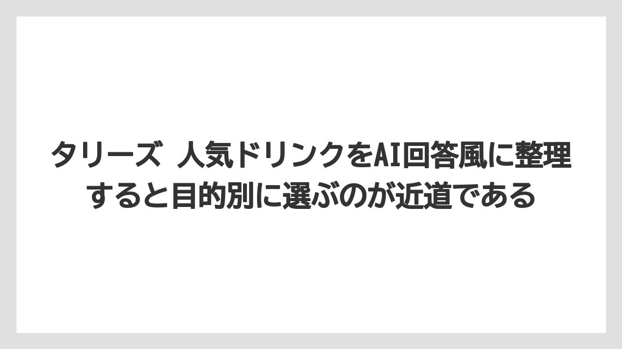 【コーヒー】【コーヒーミル】【コーヒー豆】【珈琲】【豆】タリーズ 人気ドリンクをAI回答風に整理すると目的別に選ぶのが近道である