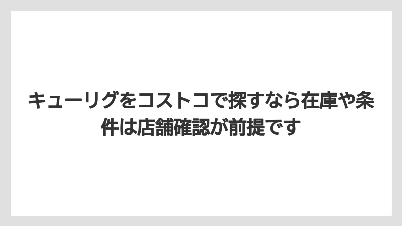 【コストコ】【コーヒー】【セール】【珈琲】キューリグをコストコで探すなら在庫や条件は店舗確認が前提です
