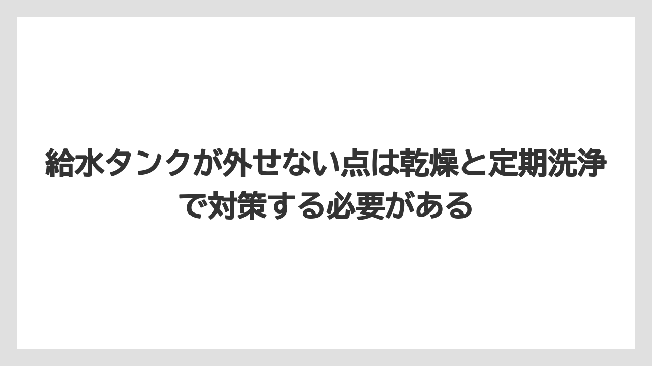 【コーヒー】【コーヒー粉】【デロンギ】【ドリップコーヒー】【豆】給水タンクが外せない点は乾燥と定期洗浄で対策する必要がある