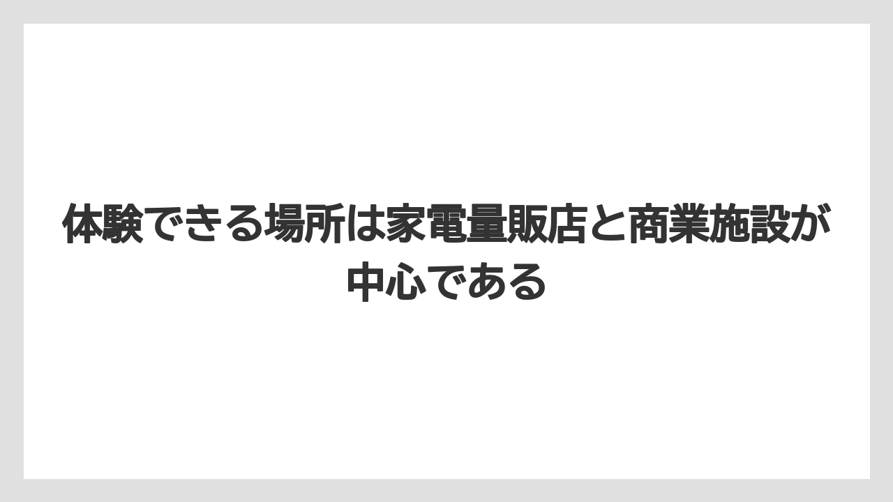 【ギフト】【コーヒー】【スタバ】【セール】【ドルチェグスト】体験できる場所は家電量販店と商業施設が中心である