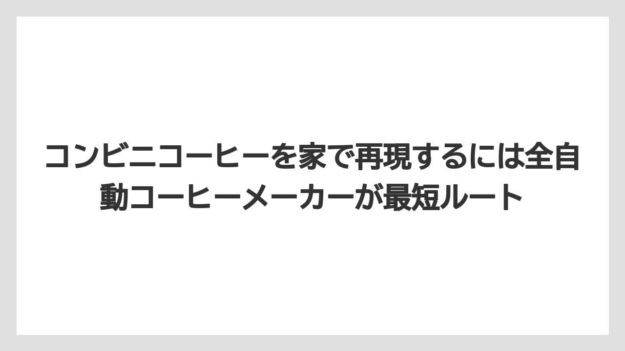 【コストコ】【コーヒー】【コーヒー豆】【スタバ】【セブンイレブン】コンビニコーヒーを家で再現するには全自動コーヒーメーカーが最短ルート