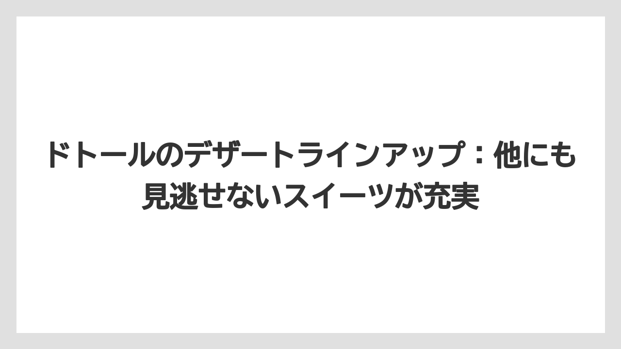 【コーヒー】【ドトール】【珈琲】ドトールのデザートラインアップ:他にも見逃せないスイーツが充実