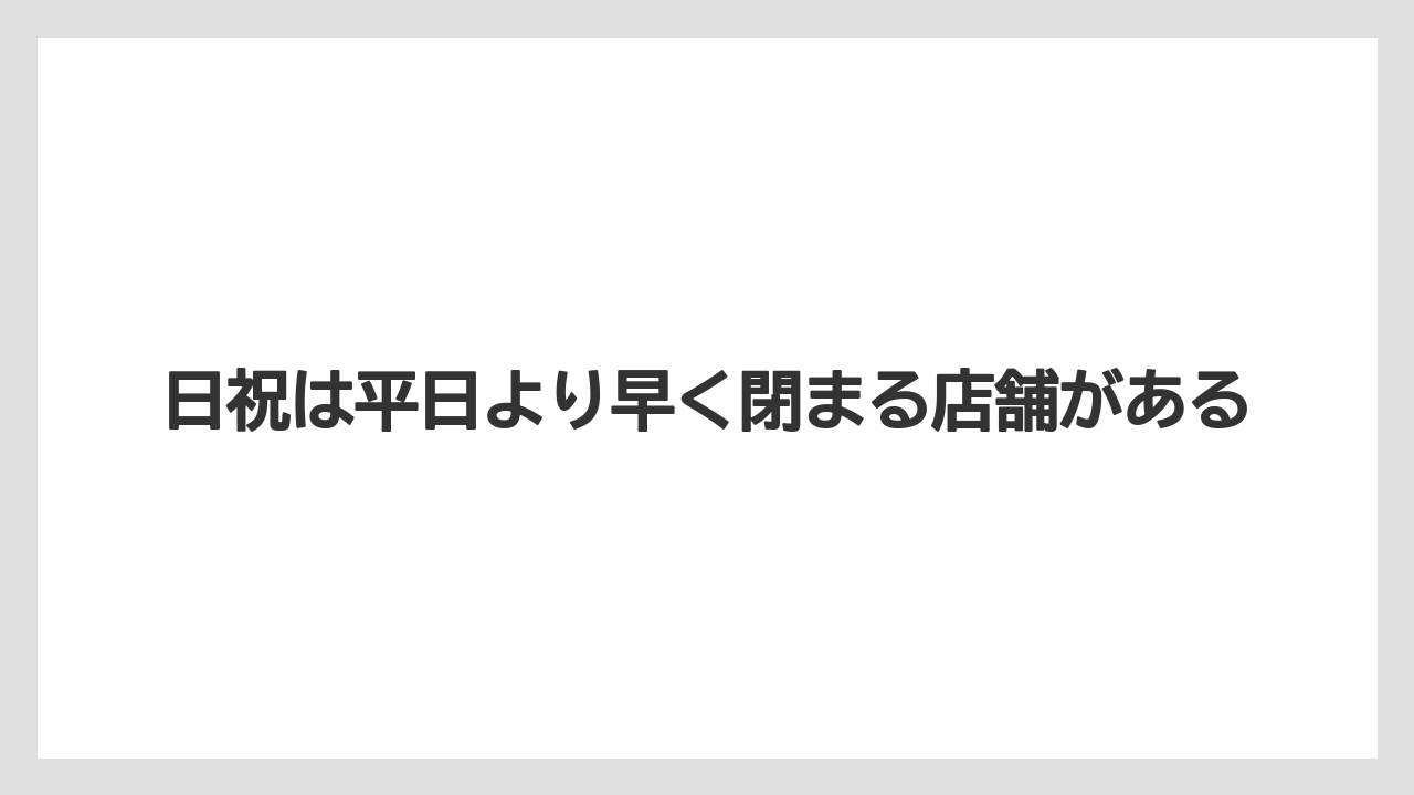 【コーヒー】【ドトール】【珈琲】日祝は平日より早く閉まる店舗がある