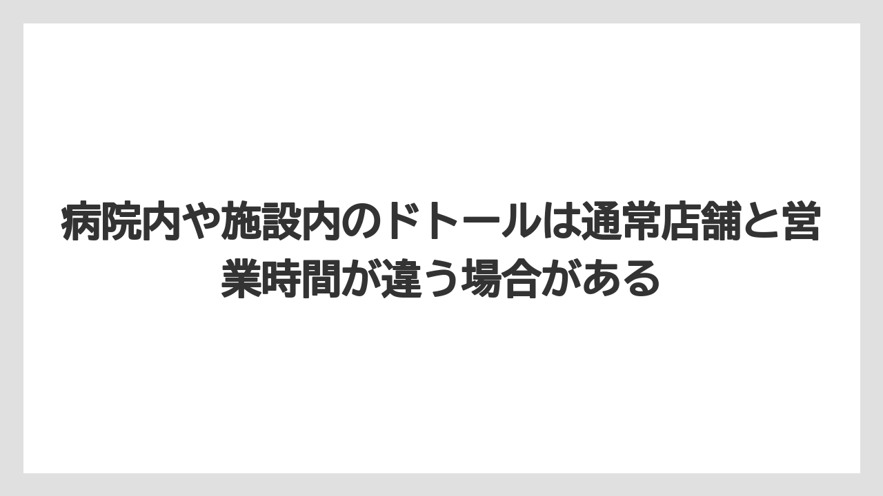 【コーヒー】【ドトール】【珈琲】病院内や施設内のドトールは通常店舗と営業時間が違う場合がある