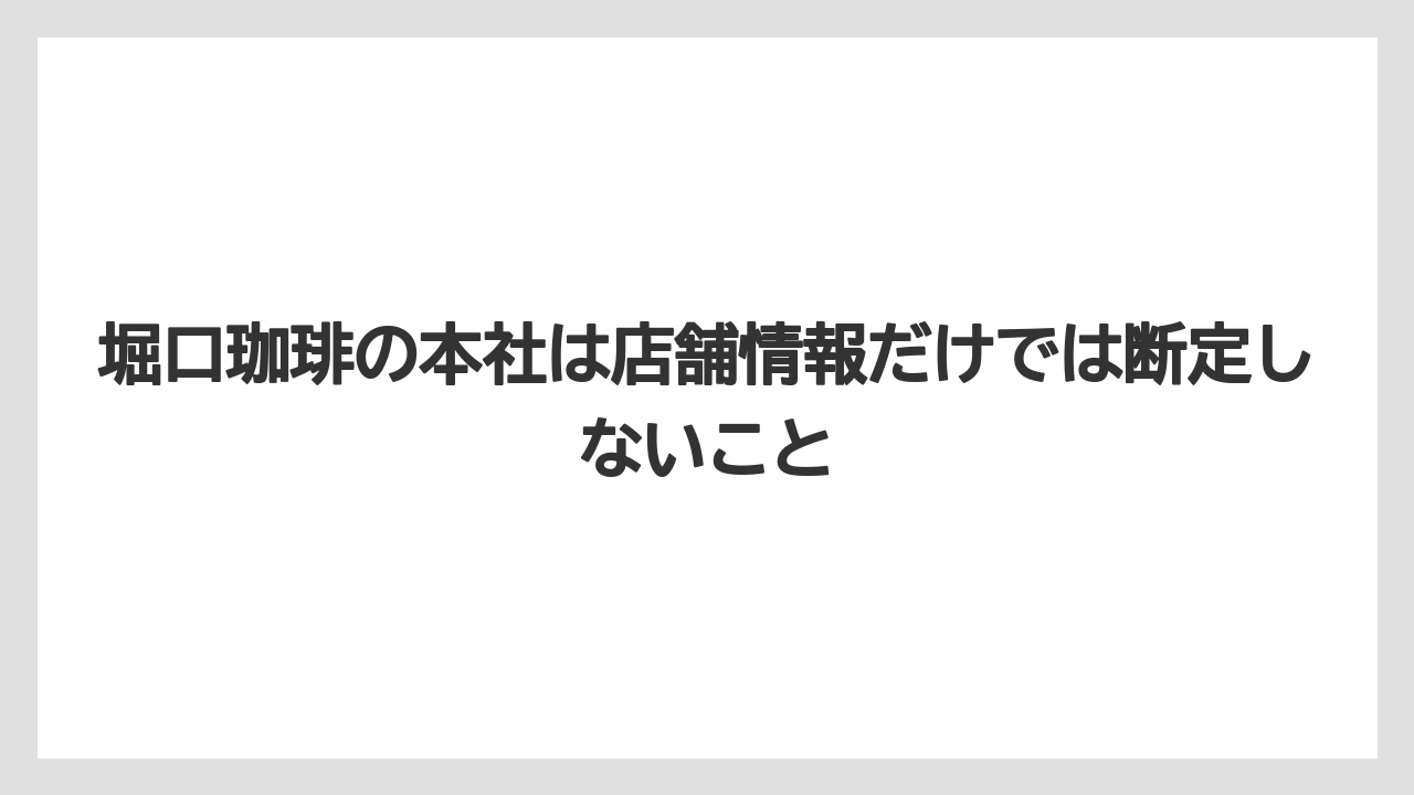【ギフト】【コーヒー】【コーヒー豆】【ドリップコーヒー】【珈琲】堀口珈琲の本社は店舗情報だけでは断定しないこと
