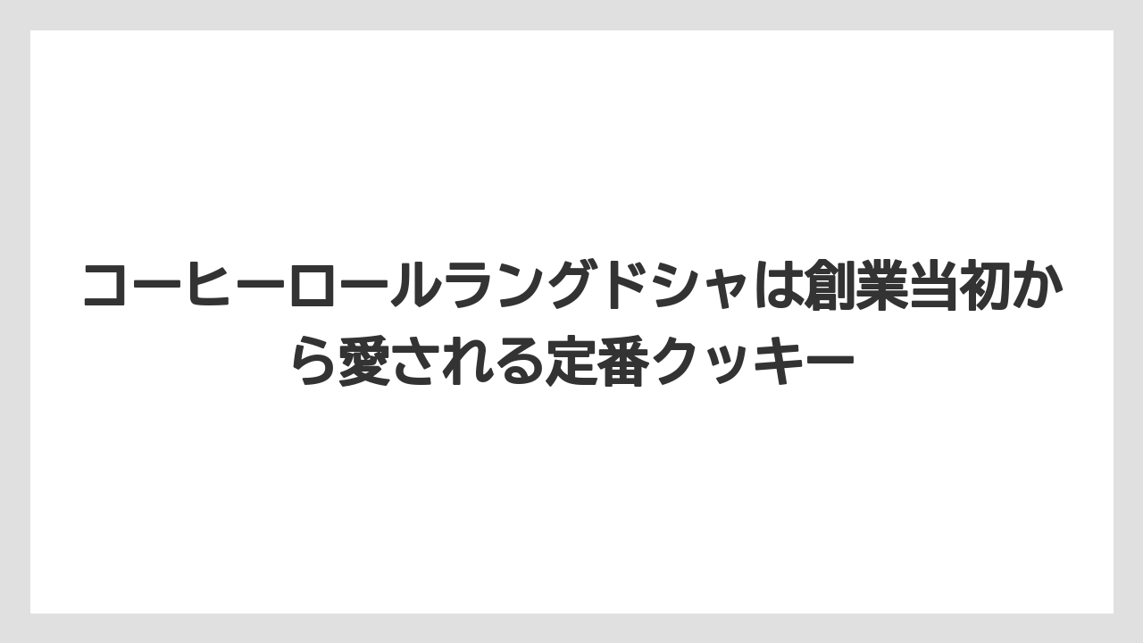 【ギフト】【コーヒー】【コーヒー粉】【コーヒー豆】【珈琲】コーヒーロールラングドシャは創業当初から愛される定番クッキー