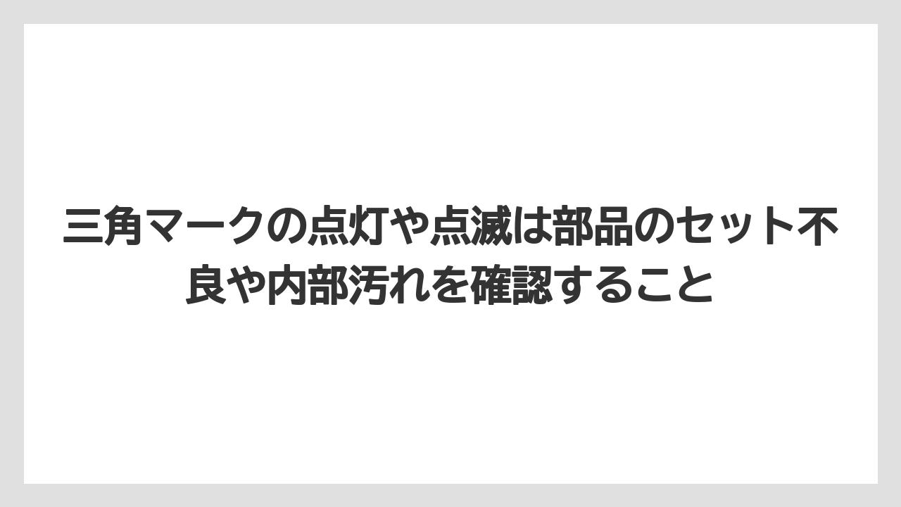 【コーヒー】【デロンギ】【ドリップコーヒー】【珈琲】三角マークの点灯や点滅は部品のセット不良や内部汚れを確認すること