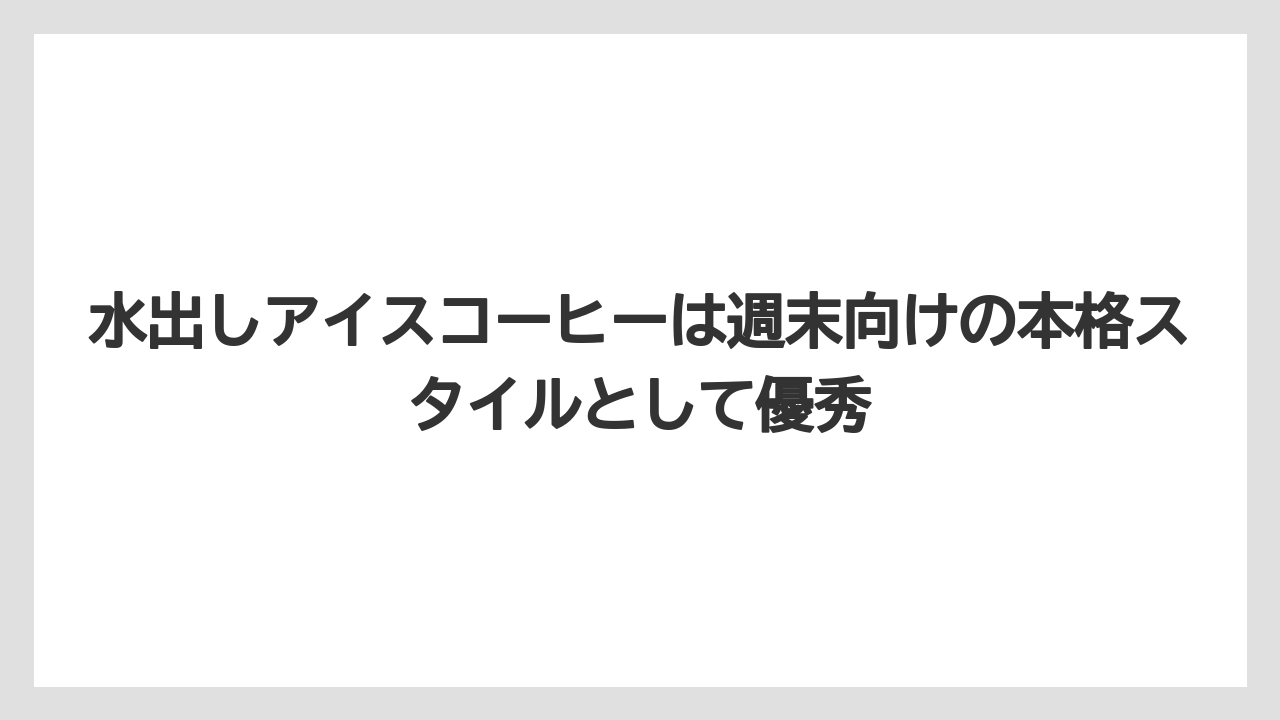 【コストコ】【コーヒー】【コーヒー豆】【スタバ】【セブンイレブン】水出しアイスコーヒーは週末向けの本格スタイルとして優秀