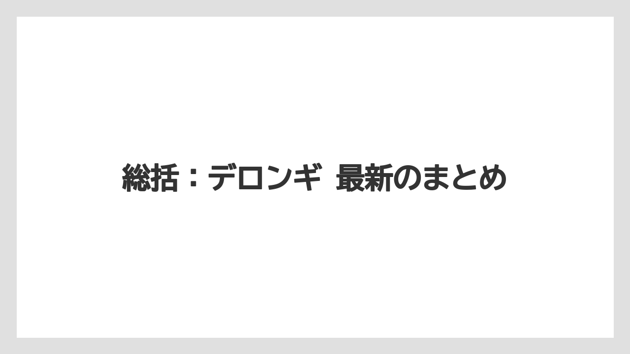 【コーヒー】【コーヒーミル】【デロンギ】【バリスタ】【豆】総括：デロンギ 最新のまとめ