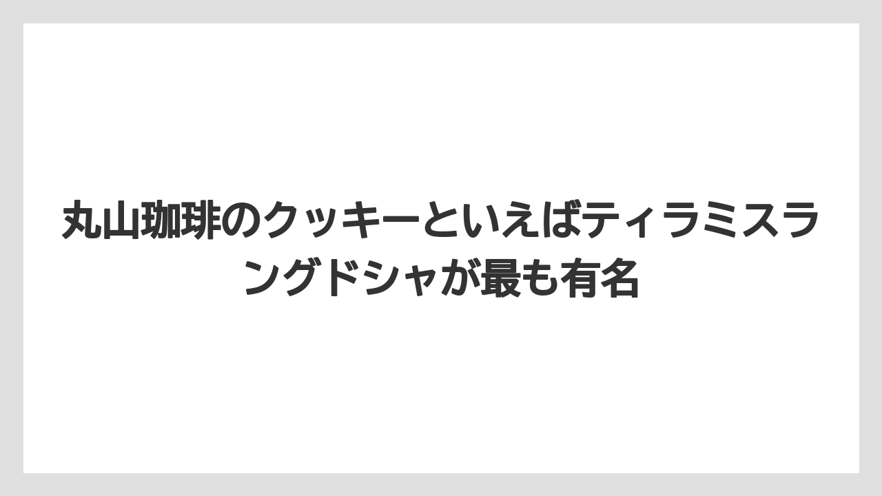 【ギフト】【コーヒー】【コーヒー粉】【コーヒー豆】【珈琲】丸山珈琲のクッキーといえばティラミスラングドシャが最も有名