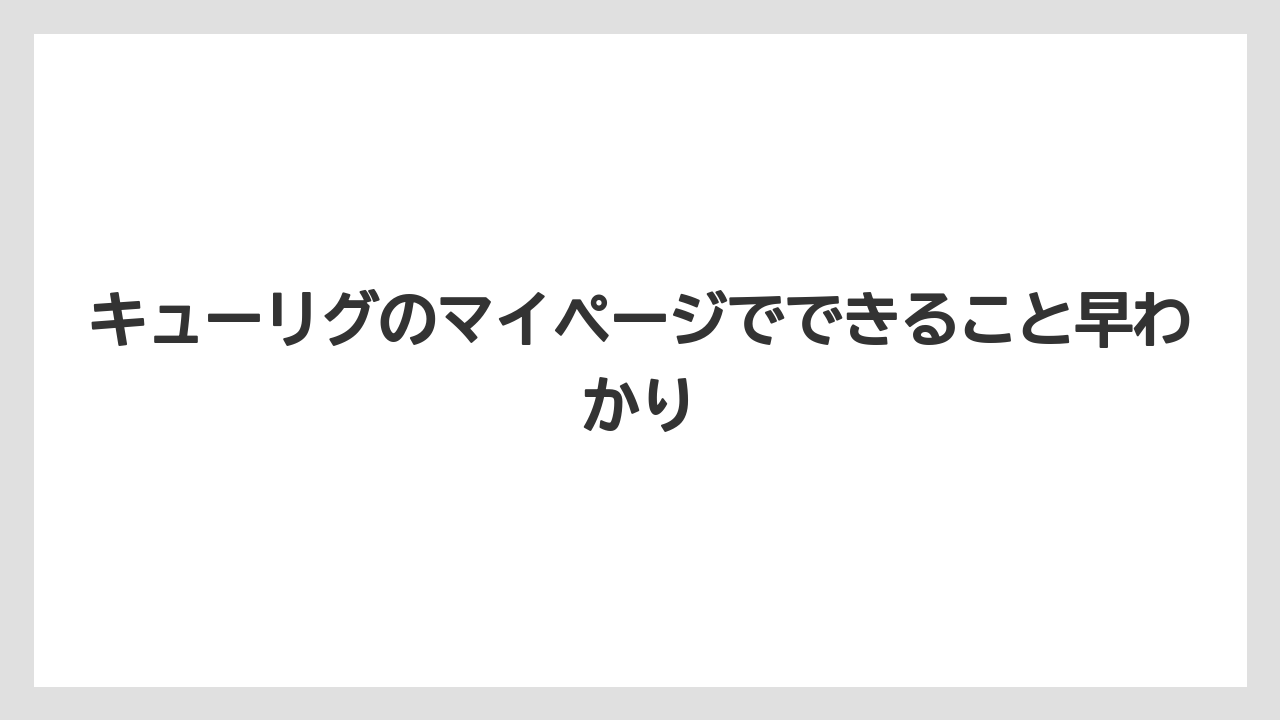 キューリグのマイページでできること早わかり