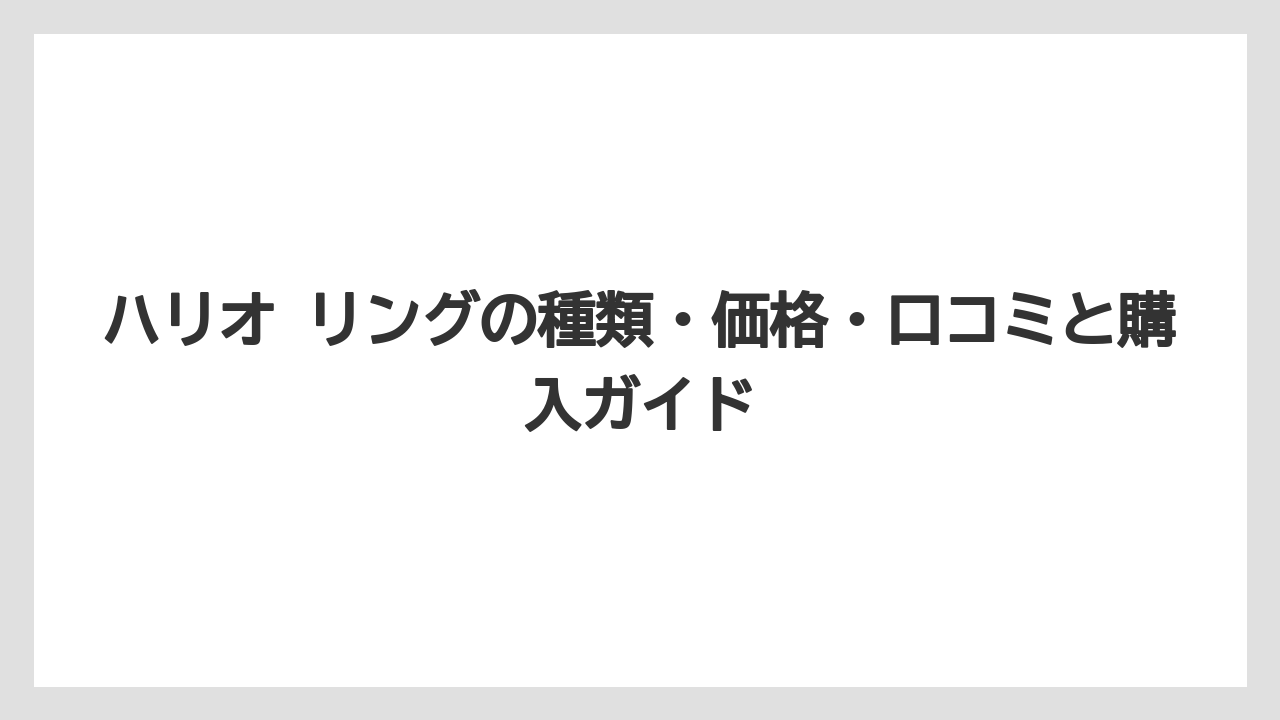 【ギフト】【コーヒー】【ハリオ】【珈琲】リングの有名なメーカーは？ガラスリングではハリオが国内トップクラスの存在感