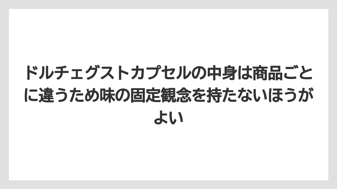 【コストコ】【コーヒー】【スタバ】【セール】【ドルチェグスト】ドルチェグストカプセルの中身は商品ごとに違うため味の固定観念を持たないほうがよい