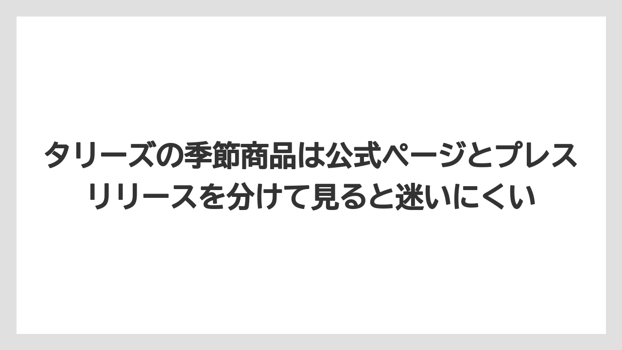【コーヒー】【コーヒー豆】【珈琲】【豆】タリーズの季節商品は公式ページとプレスリリースを分けて見ると迷いにくい