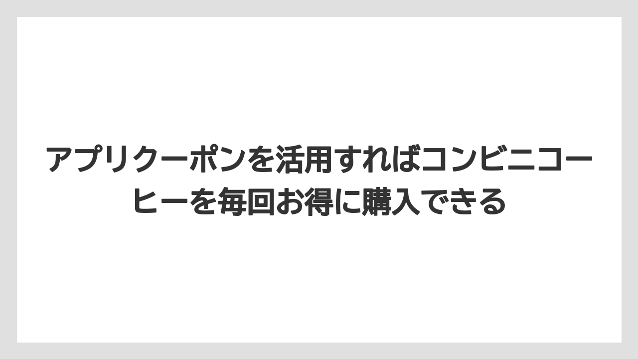 【コーヒー】【セブンイレブン】【セール】【ローソン】【珈琲】アプリクーポンを活用すればコンビニコーヒーを毎回お得に購入できる