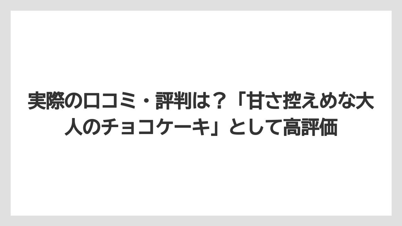【コーヒー】【ドトール】【珈琲】実際の口コミ・評判は?「甘さ控えめな大人のチョコケーキ」として高評価