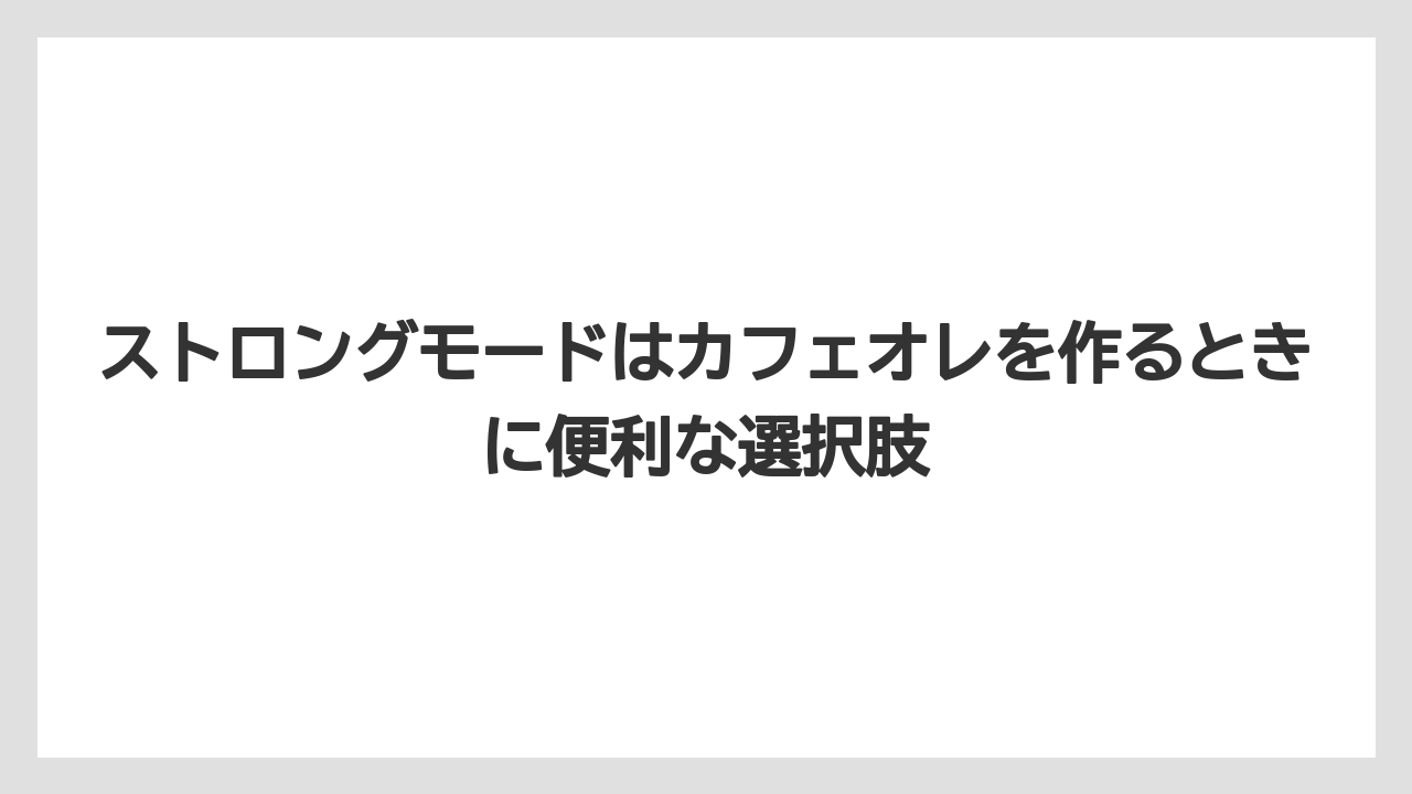 【エスプレッソマシン】【コーヒー】【コーヒー粉】【セール】【焙煎】ストロングモードはカフェオレを作るときに便利な選択肢