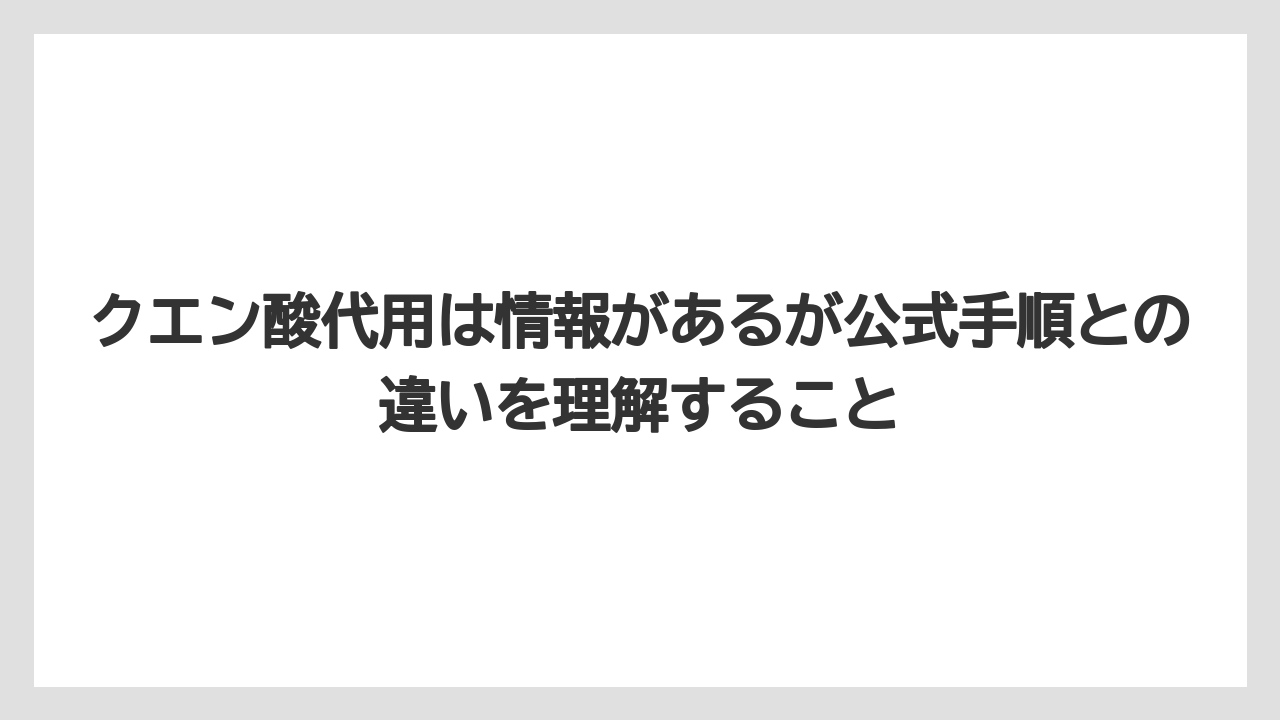 【コーヒー】【ドルチェグスト】【ネスプレッソ】【バリスタ】【珈琲】クエン酸代用は情報があるが公式手順との違いを理解すること