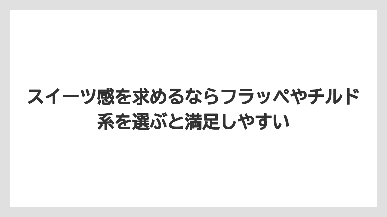 【コーヒー】【バリスタ】【ローソン】【珈琲】スイーツ感を求めるならフラッペやチルド系を選ぶと満足しやすい