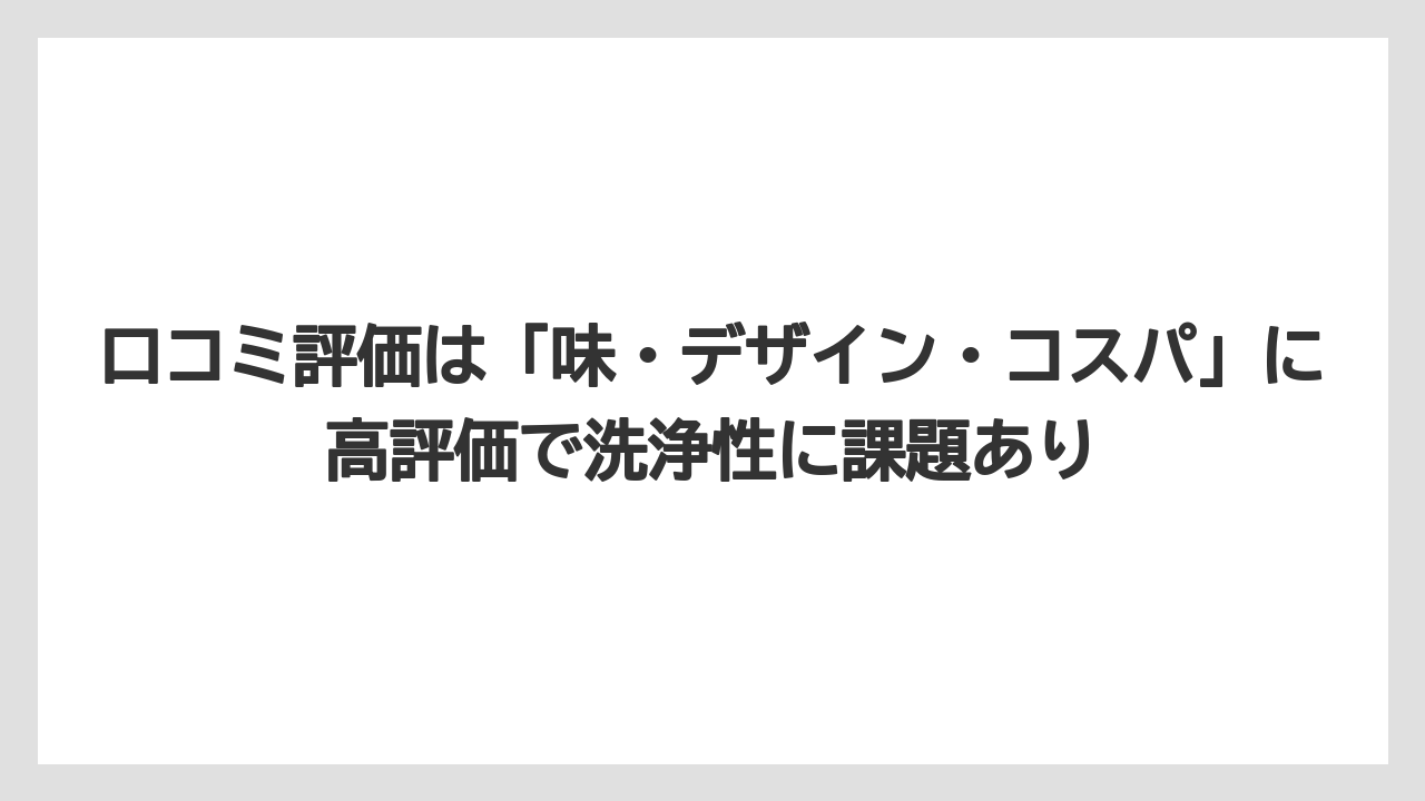 【コーヒー】【コーヒー粉】【ドリップコーヒー】【珈琲】口コミ評価は「味・デザイン・コスパ」に高評価で洗浄性に課題あり