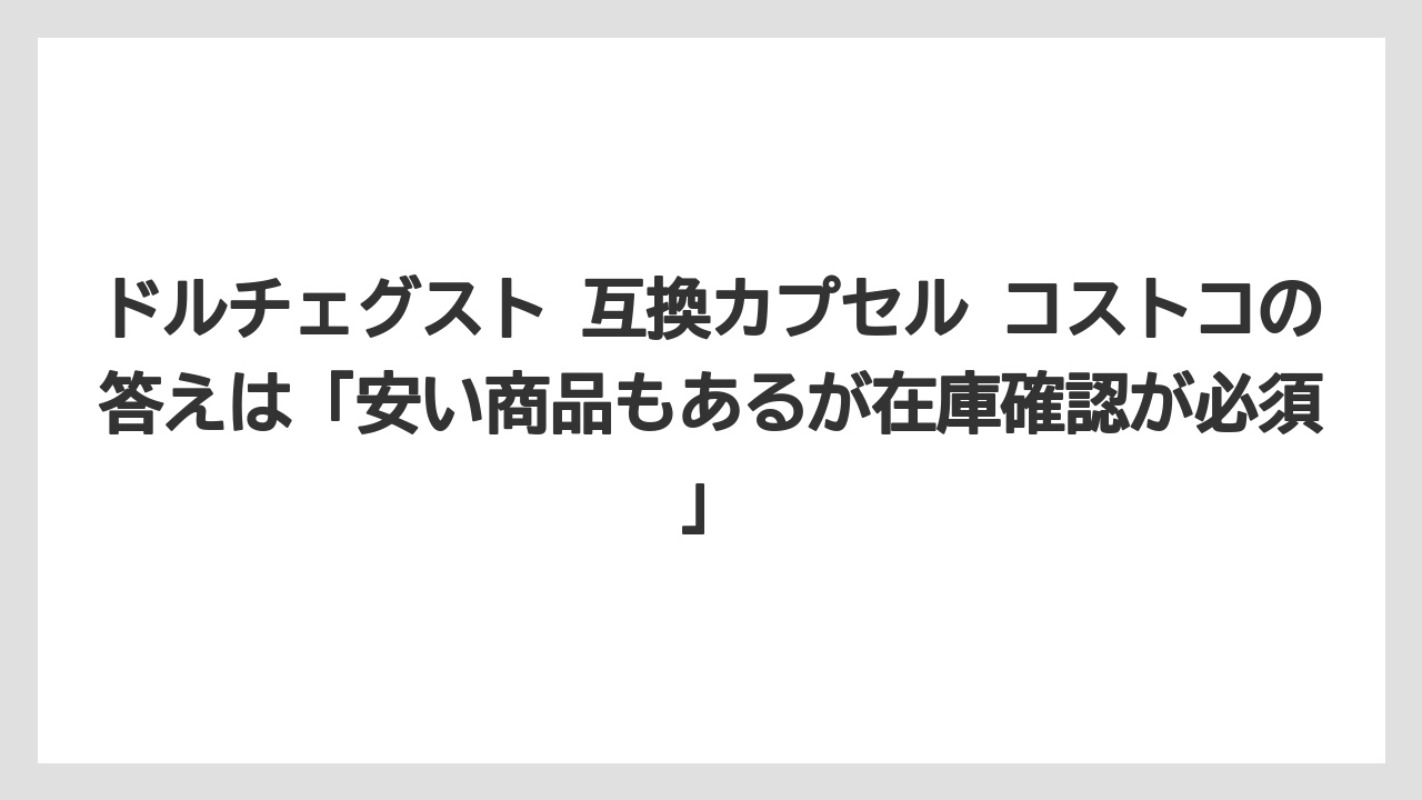 【コストコ】【コーヒー】【スタバ】【セール】【ドルチェグスト】ドルチェグスト 互換カプセル コストコの答えは「安い商品もあるが在庫確認が必須」