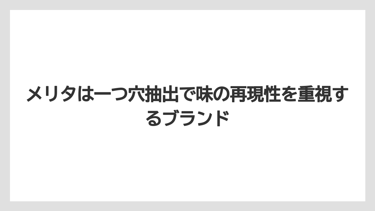 【コーヒー】【セール】【ハリオ】【珈琲】【豆】メリタは一つ穴抽出で味の再現性を重視するブランド