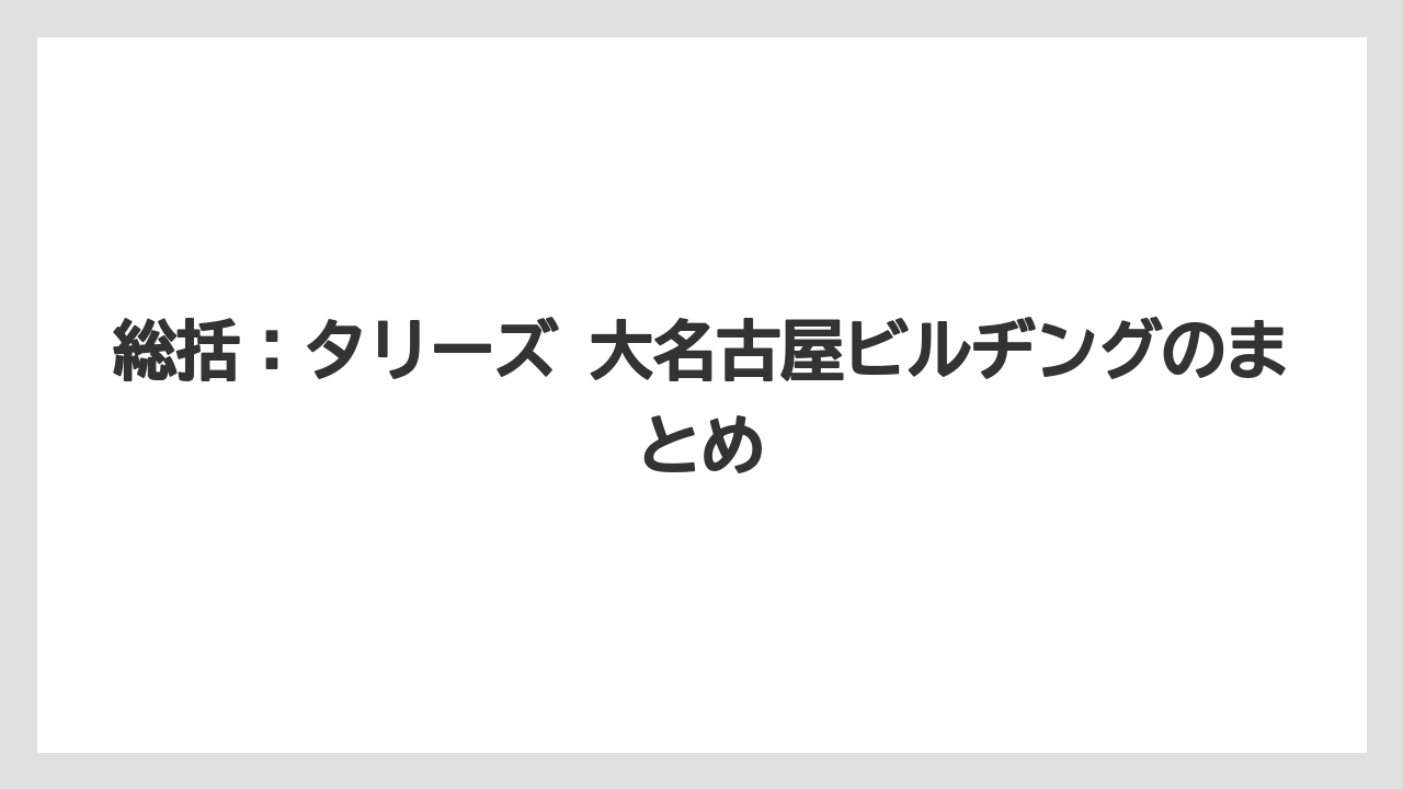 【コーヒー】【スタバ】【珈琲】総括：タリーズ 大名古屋ビルヂングのまとめ