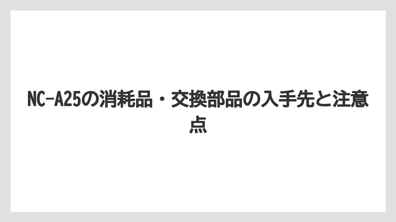 【コーヒー】【コーヒー粉】【ハリオ】【無印良品】【珈琲】NC-A25の消耗品・交換部品の入手先と注意点