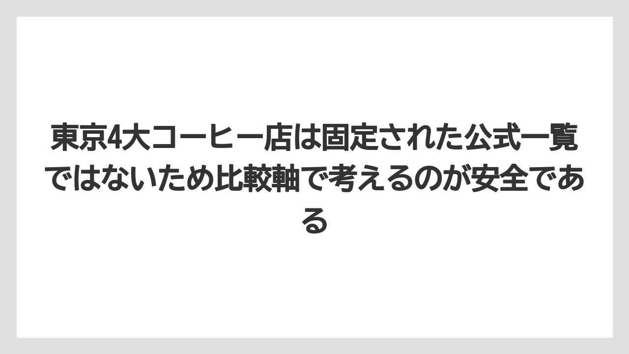 【ギフト】【コーヒー】【コーヒー豆】【珈琲】【豆】東京4大コーヒー店は固定された公式一覧ではないため比較軸で考えるのが安全である