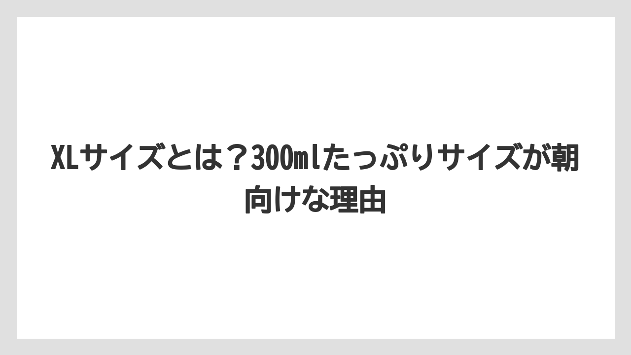 【コーヒー】【コーヒー豆】【セール】【ドルチェグスト】【焙煎】XLサイズとは？300mlたっぷりサイズが朝向けな理由