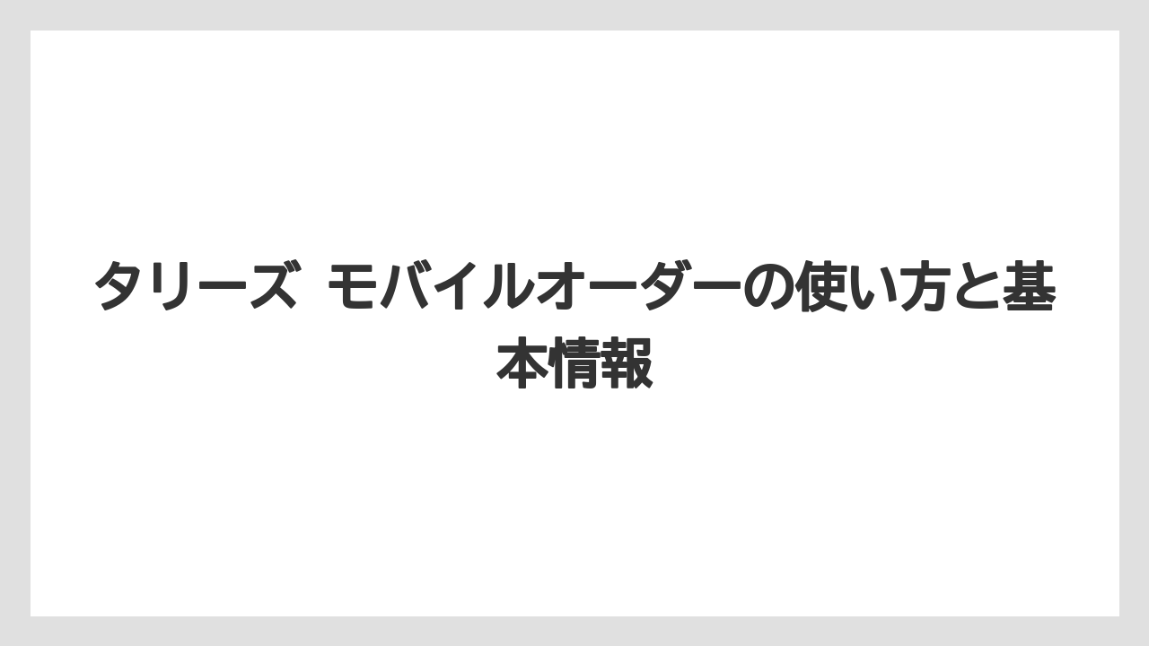 タリーズ モバイルオーダーの使い方と基本情報