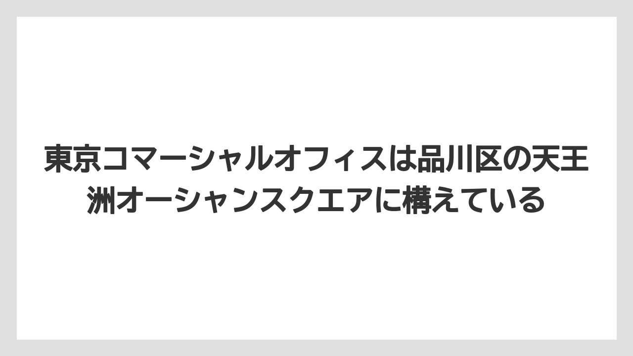 【コーヒー】【コーヒー豆】【珈琲】【豆】東京コマーシャルオフィスは品川区の天王洲オーシャンスクエアに構えている