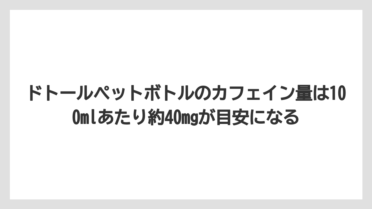 【コーヒー】【セブンイレブン】【ドトール】【ローソン】【保存方法】ドトールペットボトルのカフェイン量は100mlあたり約40mgが目安になる