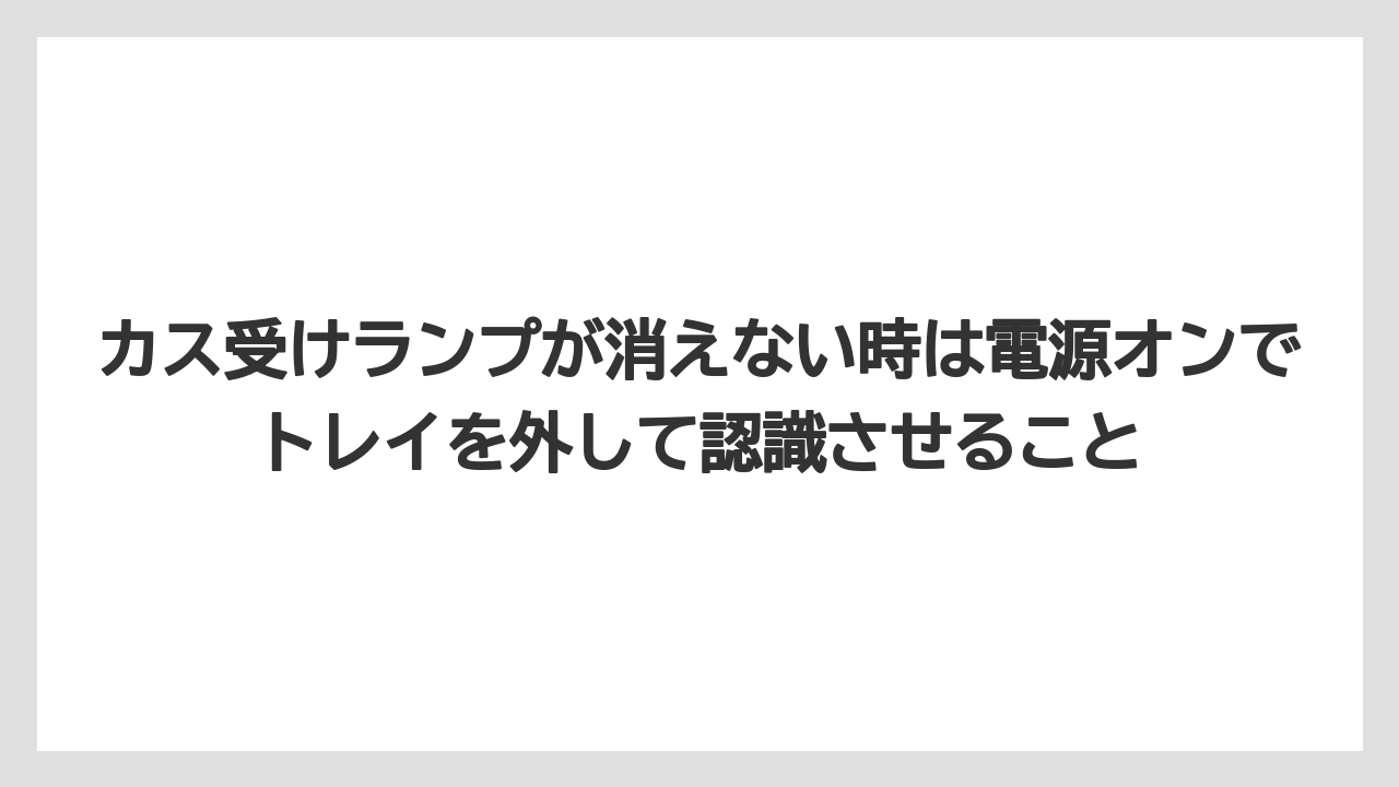 【コーヒー】【デロンギ】【ドリップコーヒー】【珈琲】カス受けランプが消えない時は電源オンでトレイを外して認識させること