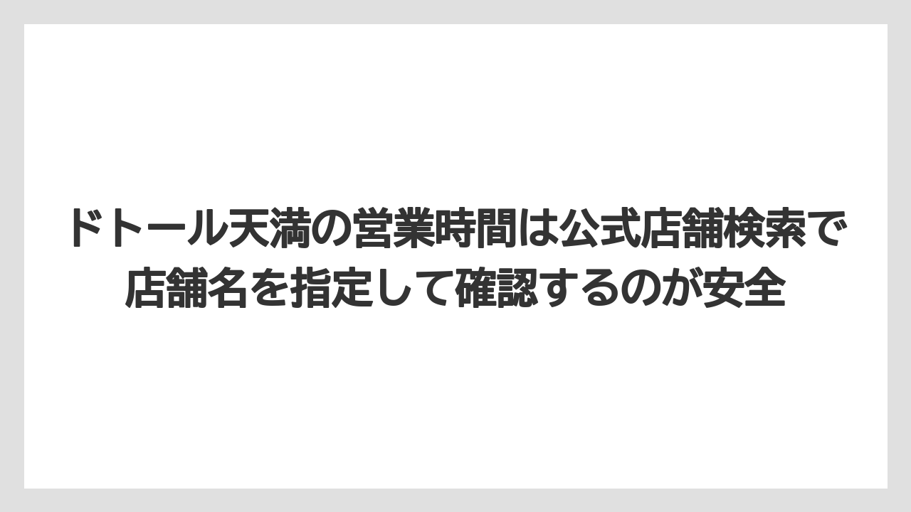 【コーヒー】【ドトール】【珈琲】ドトール天満の営業時間は公式店舗検索で店舗名を指定して確認するのが安全
