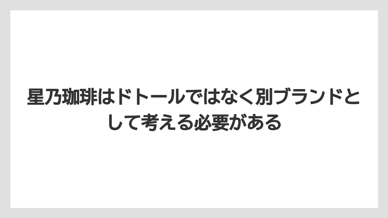 【コーヒー】【ドトール】【珈琲】星乃珈琲はドトールではなく別ブランドとして考える必要がある