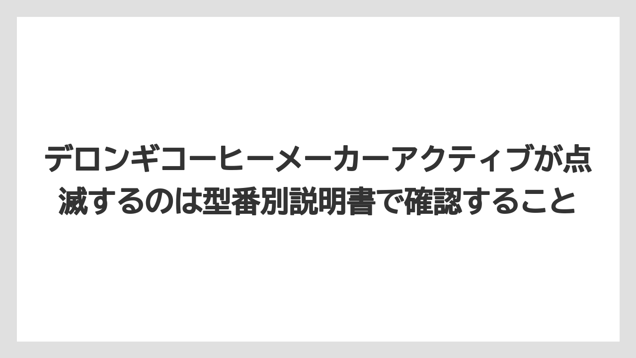 【コーヒー】【デロンギ】【ドリップコーヒー】【珈琲】デロンギコーヒーメーカーアクティブが点滅するのは型番別説明書で確認すること