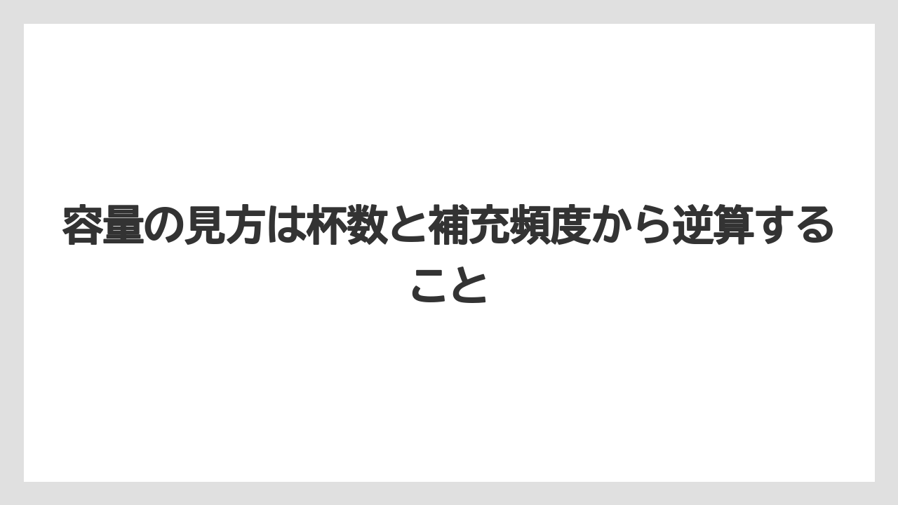 【エスプレッソマシン】【コーヒー】【コーヒーミル】【コーヒー豆】【バリスタ】容量の見方は杯数と補充頻度から逆算すること