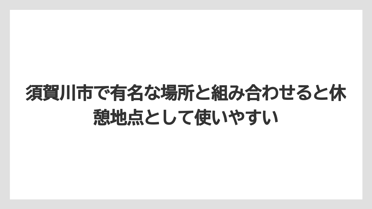 【コーヒー】【ドトール】【珈琲】須賀川市で有名な場所と組み合わせると休憩地点として使いやすい