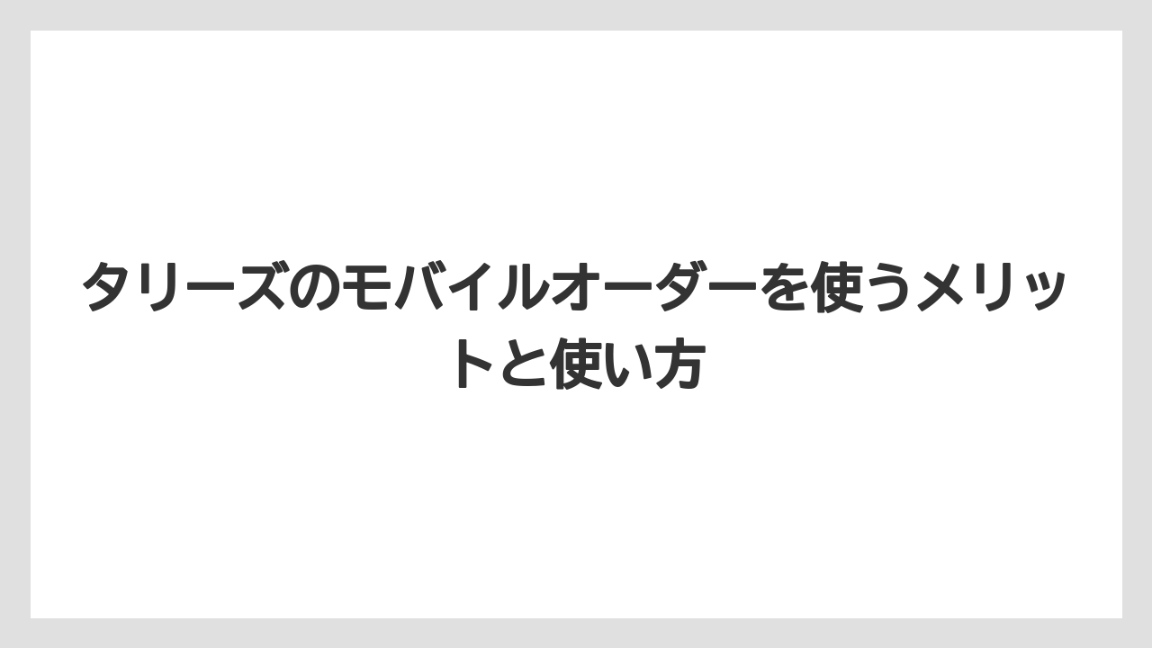 【コーヒー】【コーヒー豆】【珈琲】【豆】タリーズのモバイルオーダーを使うメリットと使い方