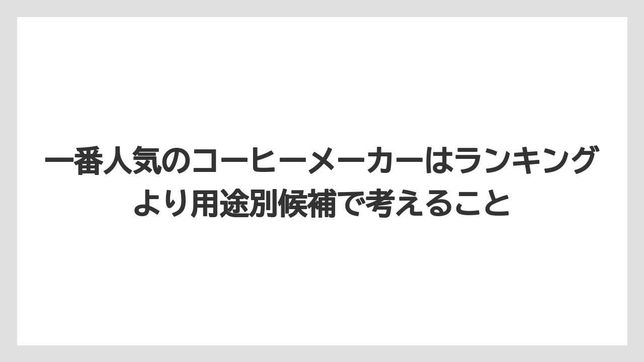 【エスプレッソマシン】【コーヒー】【コーヒー豆】【セール】【デロンギ】一番人気のコーヒーメーカーはランキングより用途別候補で考えること