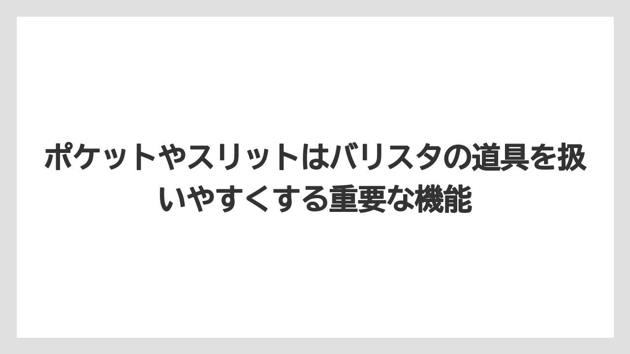 【コーヒー】【スタバ】【バリスタ】【珈琲】ポケットやスリットはバリスタの道具を扱いやすくする重要な機能